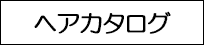 メンズヘアカタログ