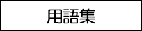 ヘアスタイル用語集