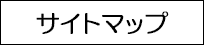 サイトマップ